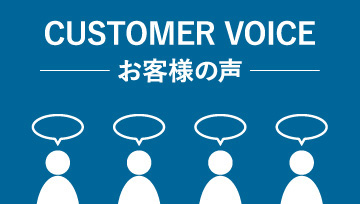 CUSTOMER VOICE　お客様の声